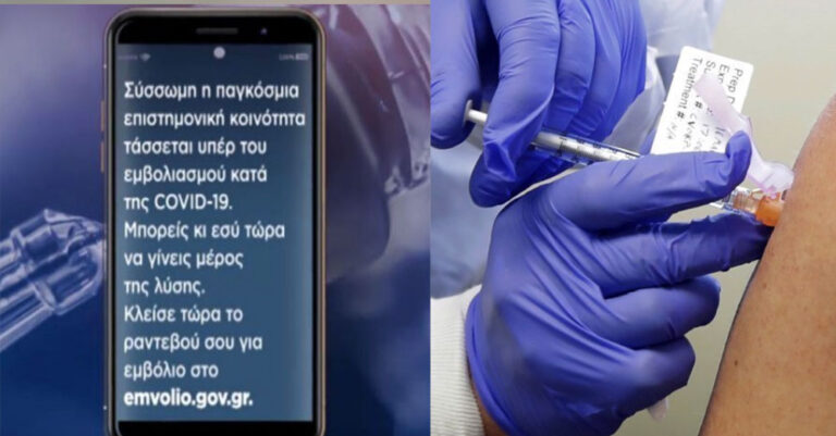 Καθημερινά SMS στα κινητά 450.000 ανεμβολίαστων από αύριο