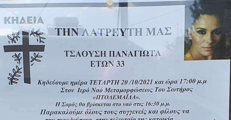 Πτολεμαΐδα: «Έσβησε» ξαφνικά 33χρονη μητέρα 2 παιδιών – Ραγίζει καρδιές το αντίο του συζύγου