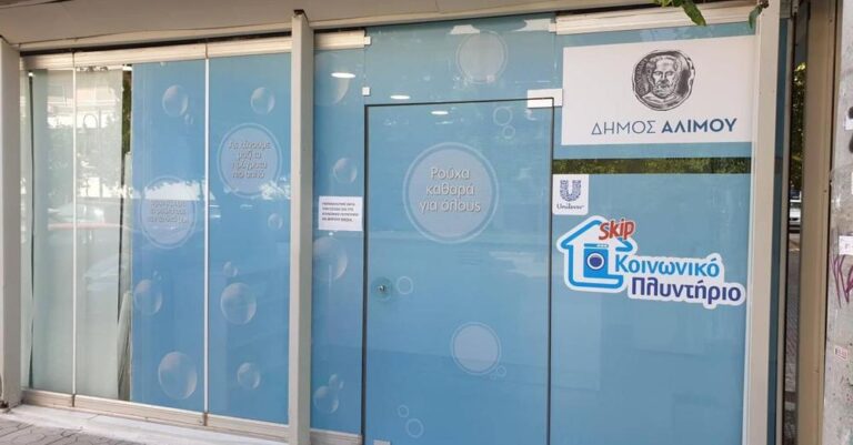 Κοινωνικό Πλυντήριο: Δωρεάν πλύσιμο ρούχων για ευπαθείς ομάδες