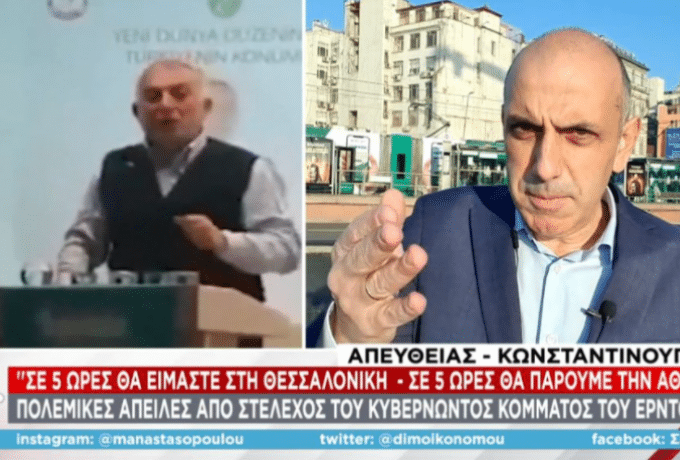 «Σε πέντε ώρες θα είμαστε Θεσσαλονίκη» – Πολεμικές απειλές από στέλεχος του Ερντογάν