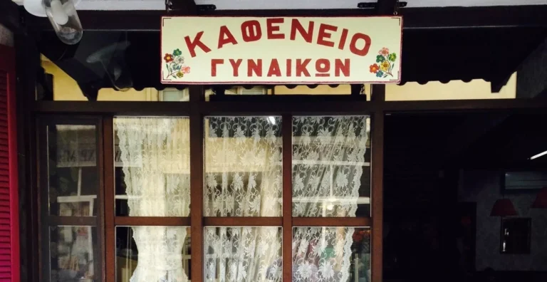 Φλώρινα: Kαφενείο δέχεται μόνο γυναίκες και οι άντρες επιτρέπονται υπό μια προϋπόθεση