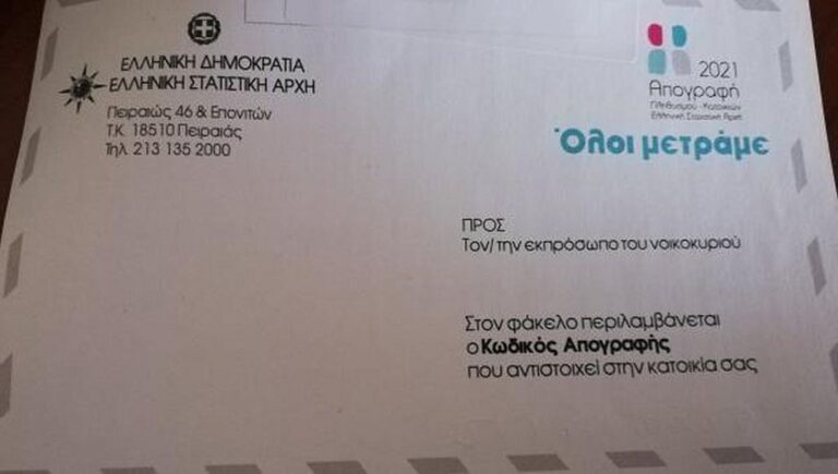 Απογραφή 2021: Φτάνουν στα σπίτια οι φάκελοι – Ολα όσα πρέπει να γνωρίζετε
