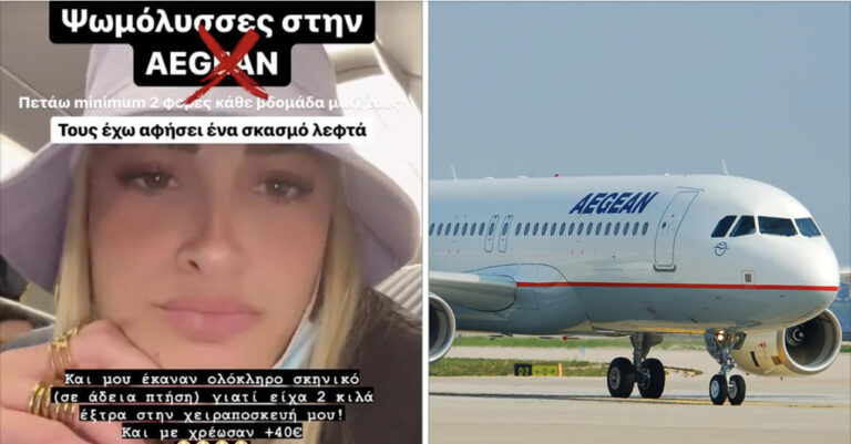 Η Τούνη «πέταξε ένα 50άρικο» στην Αegean, επειδή της χρέωσαν τα έξτρα κιλά της βαλίτσας!