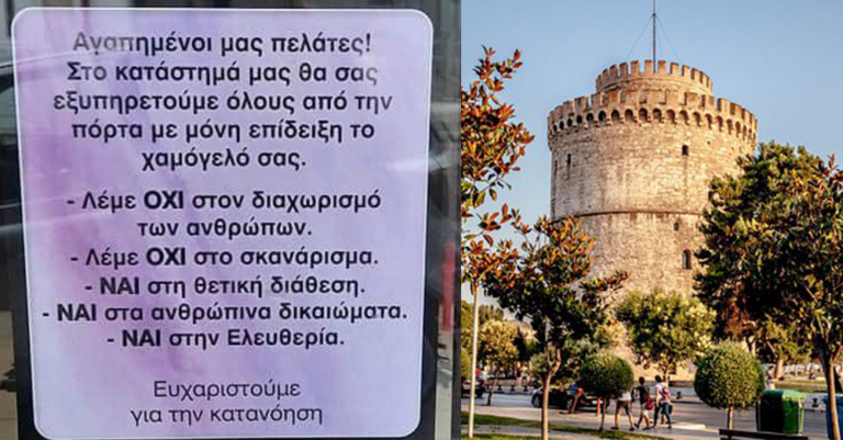 Θεσσαλονίκη: «Μπλόκο» και στους εμβολιασμένους από αρωματοπολείο της πόλης – Όλοι με click away!