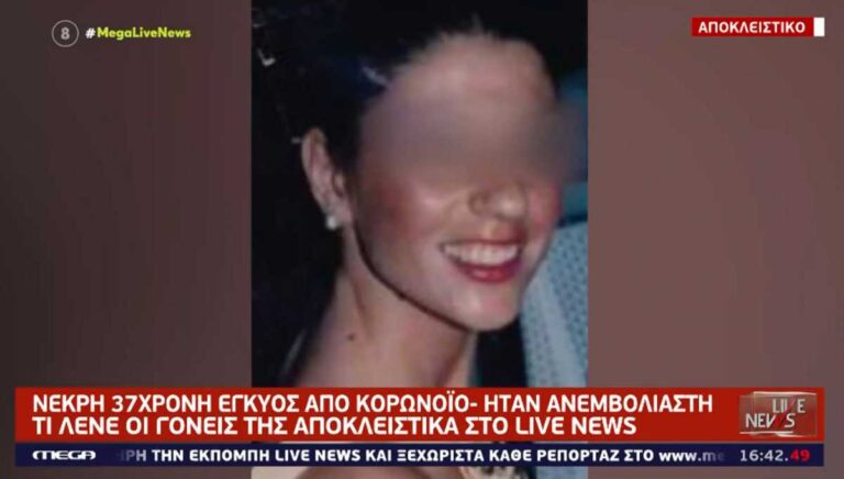 Κορωνοϊός: «Η γυναικολόγος της έλεγε να μην εμβολιαστεί» καταγγέλλουν συγγενείς της εγκύου που πέθανε