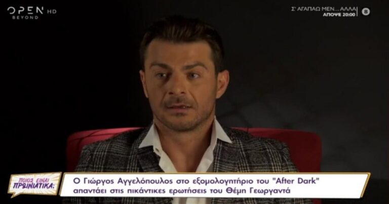 Γιώργος Αγγελόπουλος: «Μου αρέσουν πολύ τα δάχτυλα στα πόδια μίας γυναίκας»