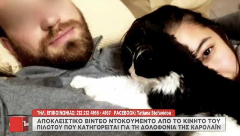 «Μικρή μου, αγάπη μου…»: Στη δημοσιότητα βίντεο – ντοκουμέντο με προσωπικές πιλότου – Κάρολαϊν πριν το φρικτό έγκλημα