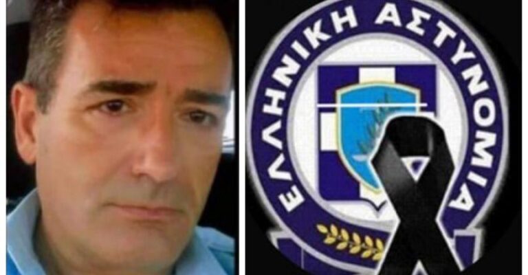 Πένθος στην ΕΛΑΣ – Νεκρός ο υπαστυνόμος Χαράλαμπος Σιακούλης