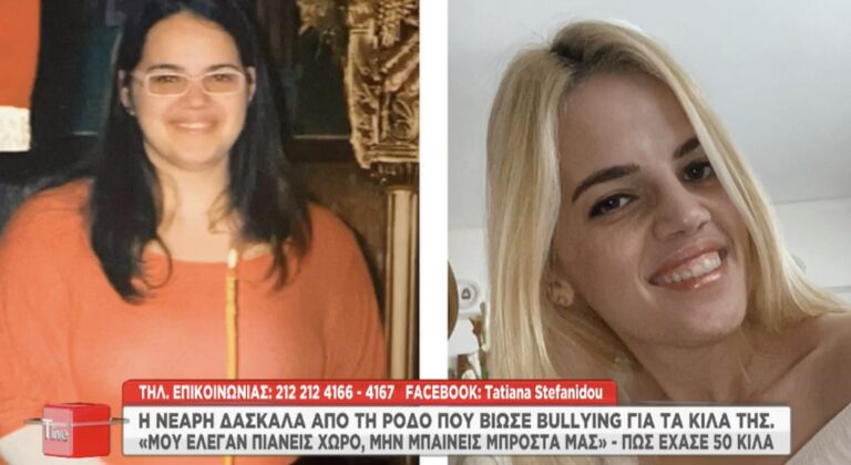 «Μου έλεγαν πιάνεις χώρο, μην μπαίνεις μπροστά μας» – Πώς νεαρή δασκάλα έχασε 50 κιλά