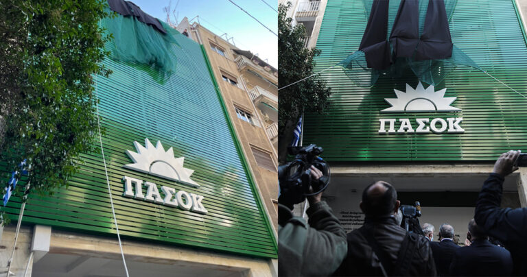Επιστρέφει το ΠΑΣΟΚ πιο δυναμικά από ποτέ – Έγιναν τα αποκαλυπτήρια της νέας πρόσοψης
