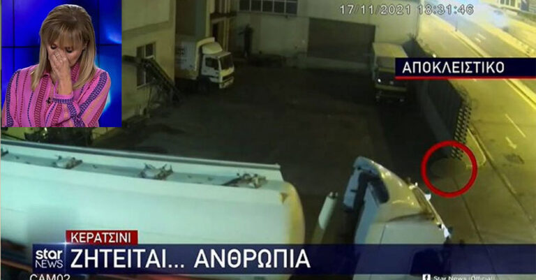 Bίντεο-φρίκη με την 8χρονη στο Κερατσίνι: Την κλωτσούσαν για να δουν αν ζει – Κατέρρευσε η Μάρα Ζαχαρέα