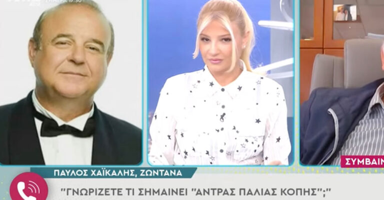 Χαϊκάλης σε Σκορδά: «Φαίη ξέρεις τι σημαίνει άνδρας παλαιάς κοπής;»