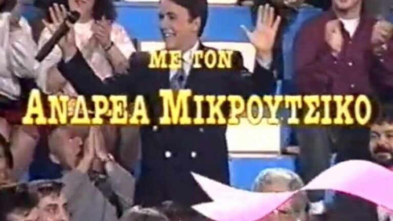 Θρυλικό τηλεπαιχνίδι του Ανδρέα Μικρούτσικου επιστρέφει στο OPEN