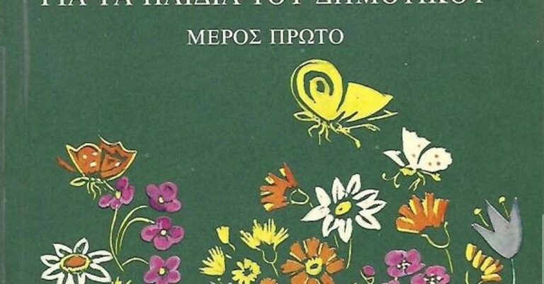 «Η τσάντα και το τσαντάκι»: Πόσοι θυμούνται το κείμενο αuτό, από το Ανθολόγιο του Δημοτικού