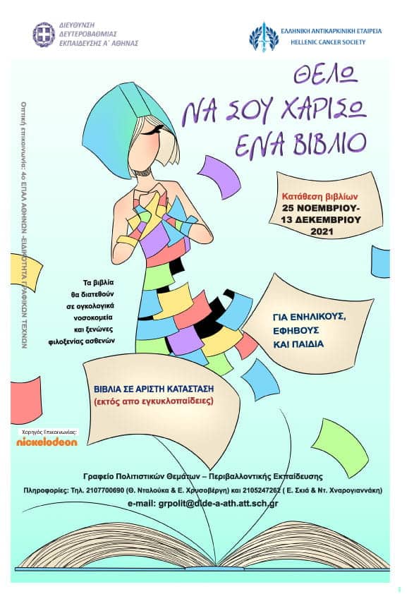 Χριsτούγεννα 2021: Συγκεντρώνουμε παιδικά βιβλία για τους μικρούς ασθενείς των ογκολογικών νοσοκομείων