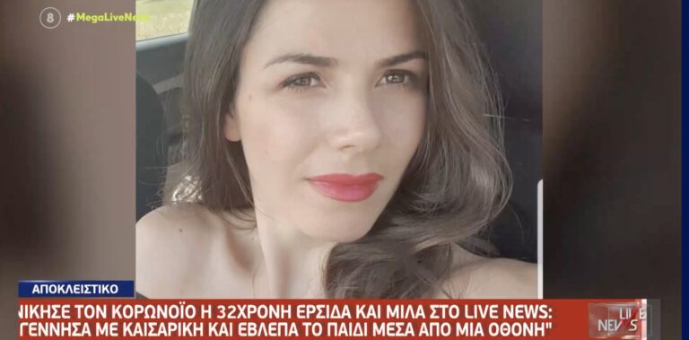 Νίκησε τον κορονοϊό 32χρονη που διασωληνώθηκε και γέννησε πρόωρα με καισαρική