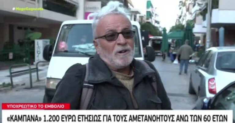 Συνταξιούχος σε Μητσοτάκη: «Πάρτα τα 1.200 ευρώ για ένα χρόνο. Δεν θα πάω ποτέ να εμβολιαστώ»