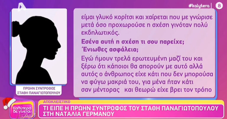 Πρώην σύντροφος του Στάθη Παναγιωτόπουλου: «Ήμουν τρελά ερωτευμένη μαζί του»