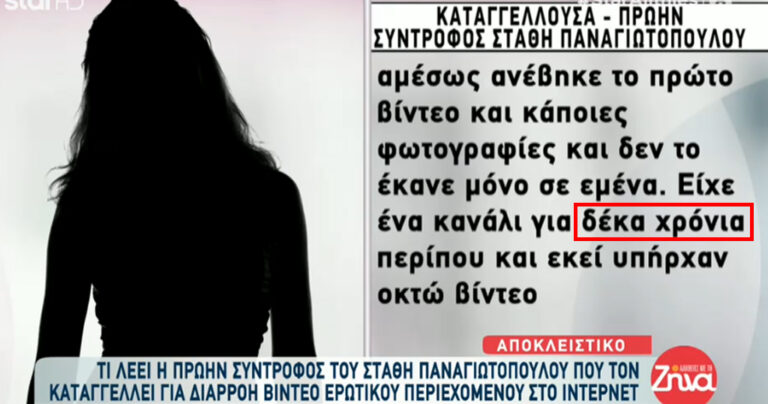 Στάθης Παναγιωτόπουλος: «Το έκανε από την αρχή, δεν το έκανε μόνο σε μένα» λέει το θύμα του