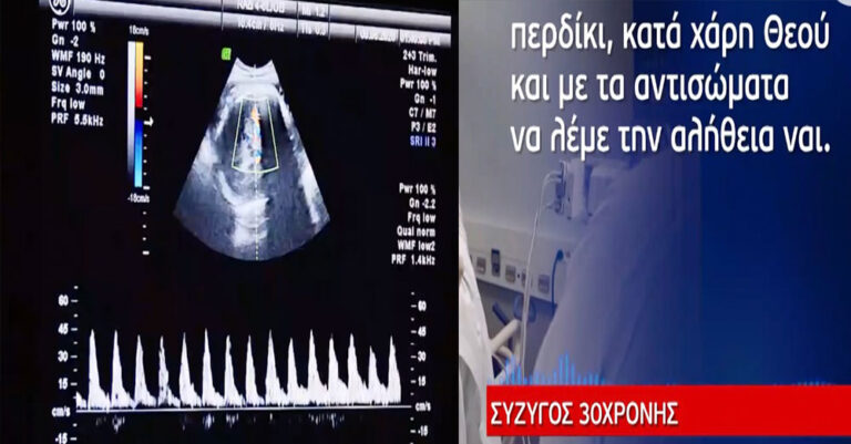 Η πρώτη ανεμβολίαστη έγκυος που έλαβε μονοκλωνικά αντισώματα, «έγινε περδίκι» λέει ο άντρας της