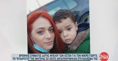 Βρέθηκε συμβατός δότης για τον 3χρονο Γιώργο – Το ευχαριστώ της μαμάς του