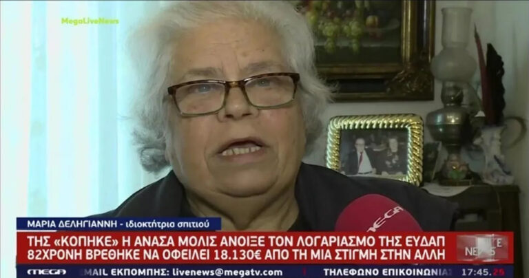 «Μόνο που δεν πέθανα», λέει η 82χρονη που τής ήρθε 18.130 ευρώ ο λογαριασμός του νερού!