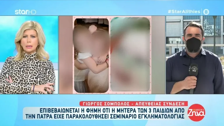 Πάτρα: H μητέρα των 3 νεκρών παιδιών είχε παρακολουθήσει σεμινάριο εγκληματολογίας