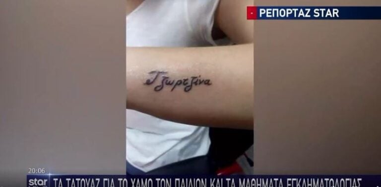 Πάτρα: Τα τατουάζ της μητέρας για τον χαμό των τριών παιδιών της