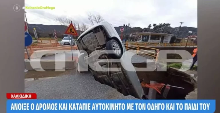 Χαλκιδική: Άνοιξε ο δρόμος και «κατάπιε» αυτοκίνητο με τον οδηγό του