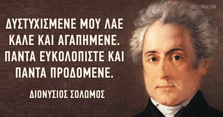 20 αποφθέγματα του εθνικού μας ποιητή Διονύσιου Σολομού