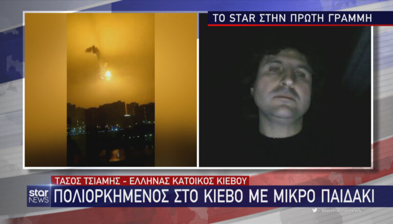 Έλληνας από το Κίεβο: «Δεν ξέρουμε αν αύριο θα έχουμε σπίτι»