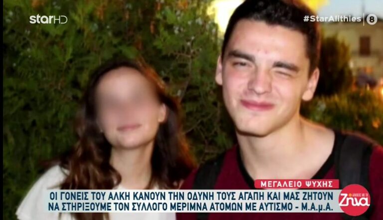 Μεγαλείο ψυχής από τους γονείς του Άλκη-Δεν κρατούν κακία και ζητούν να στηρίξουμε τον σύλλογο Μέριμνα Ατόμων με Αυτισμό στη μνήμη του παιδιού τους