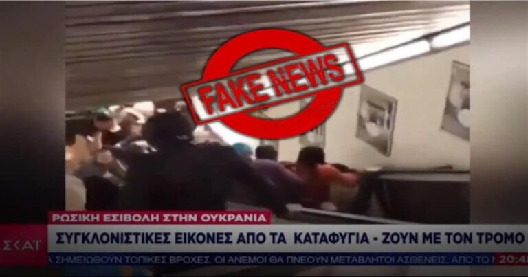 Ο ΣΚΑΪ «βάφτισε» βίντεο με ατύχημα στη Ρώμη ως «τρόμο στα καταφύγια» της Ουκρανίας!