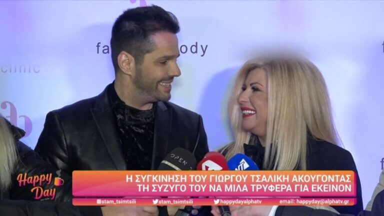 Γιώργος Τσαλίκης: Παραλίγο να κλάψει μπροστά στις κάμερες – Οι δηλώσεις της συζύγου του τον «λύγισαν»