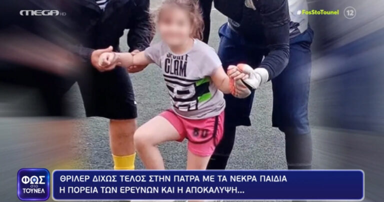 Φως στο Τούνελ: Σοκάρουν οι νέες αποκαλύψεις για το θρίλερ της Πάτρας