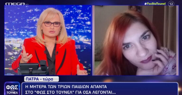 Πάτρα: Η Ρούλα Πισπιρίγκου απαντά στο «Φως στο Τούνελ» – «Ελπίζω να βγει στο φως η αλήθεια»