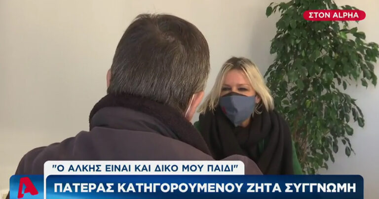 Δολοφονία Άλκη: «Λυγίζει» ο πατέρας κατηγορούμενου – «Θεωρώ τον Άλκη παιδί μου»