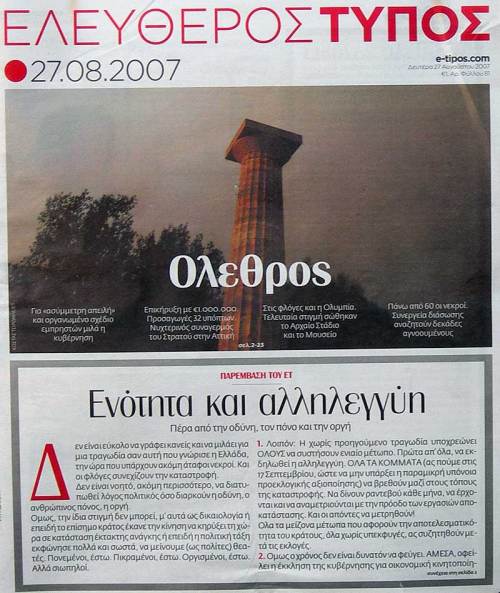 Πυρκαγιές 2007: Τότε που κάηκε η Ηλεία και όλη η Πελοπόννησος 6 el tipos