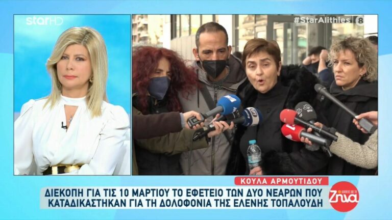 Ξέσπασε η μητέρα της Ελένης Τοπαλούδη: «Αν τους δώσουν ελαφρυντικά, θα βάλω…»