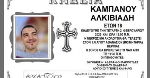 Θρήνος – Αυτή την ώρα η κηδεία του 19χρονου Άλκη στη Βέροια