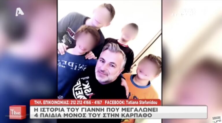 Η ιστορία του Γιάννη που μεγαλώνει τέσσερα παιδιά μόνος του στην Κάρπαθο