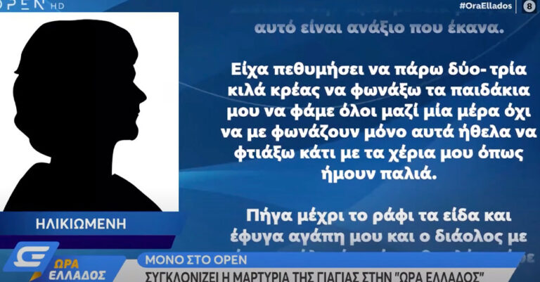 «Είχα πεθυμήσει να πάρω δύο-τρία κιλά κρέας»: «Τσακίζουν» κόκαλα τα λόγια της ηλικιωμένης