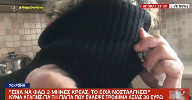 «Δύο μήνες είχα να φάω κρέας» – Η εξομολόγηση της 70χρονη γυναίκας που έκλεψε τρόφιμα από σούπερ μάρκετ