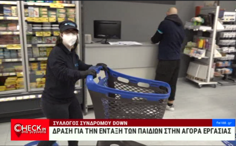 Θεσσαλονίκη: Νεαρές με Σύνδρομο Down έγιναν για μια ημέρα πωλήτριες σε σούπερ μάρκετ!