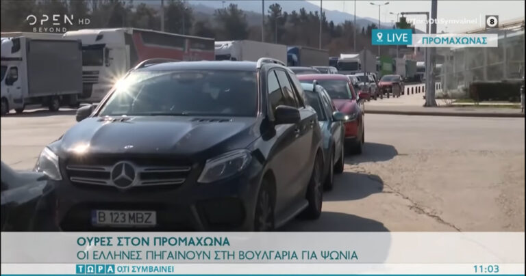 Ουρές από IX στον Προμαχώνα: Έλληνες προς Βουλγαρία – Σκόπια για βενζίνη, τρόφιμα
