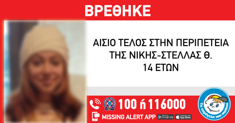 Σύλληψη 32χρονου από το Πακιστάν – Άρπαξε την 14χρονη που εξαφανίστηκε και αναζητούσε το Χαμόγελο του Παιδιού