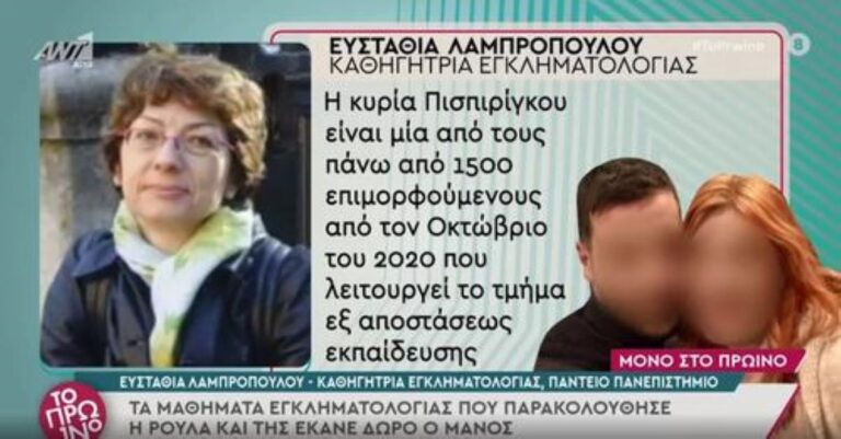 Θρίλερ στην Πάτρα – «Δώρο του Δασκαλάκη τα μαθήματα εγκληματολογίας της Ρούλας»
