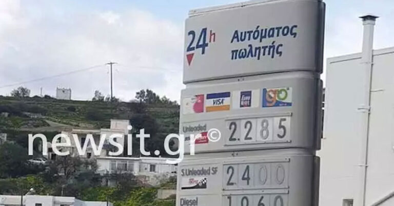 «Ζαλίζει» η εικόνα με την τιμή της βενζίνης στη Μήλο