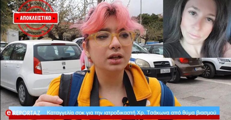 Μαρτυρία – σοκ από θύμα βιασμού για την ιατροδικαστή Χριστίνα Τσάκωνα