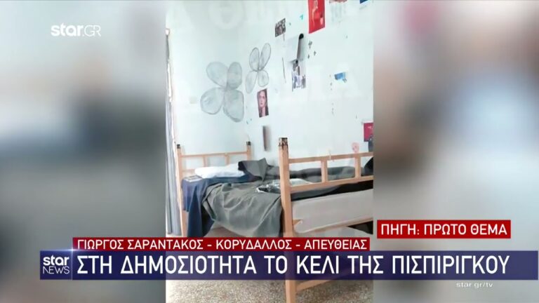 Ρούλα Πισπιρίγκου: Φωτογραφίες από το κελί της στον Κορυδαλλό
